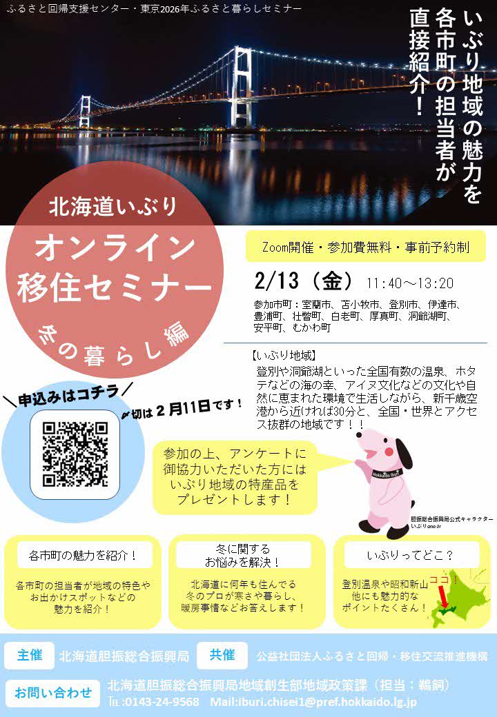 いぶり移住オンラインセミナー