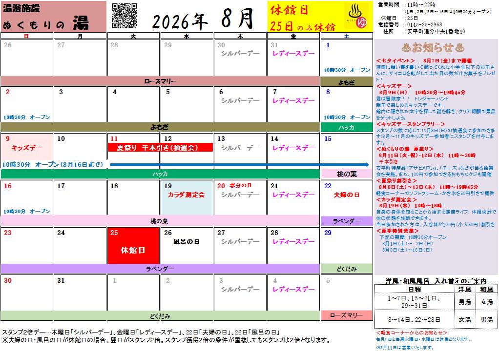ぬくもりの湯８月の営業カレンダー
