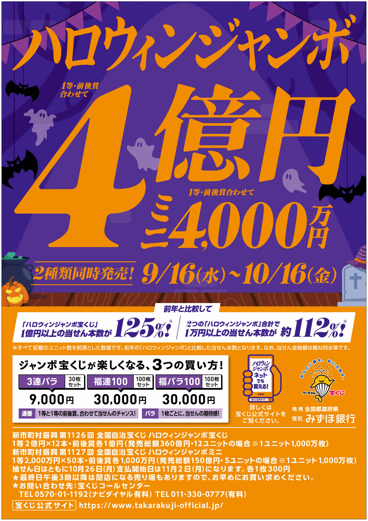 ハロウィンジャンボ