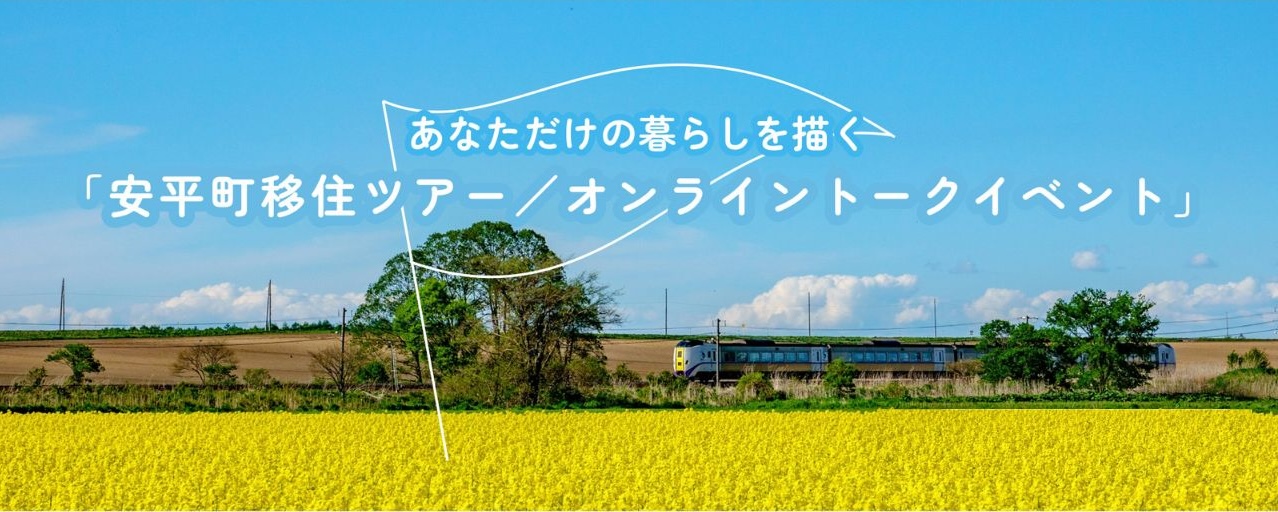 現地移住ツアー