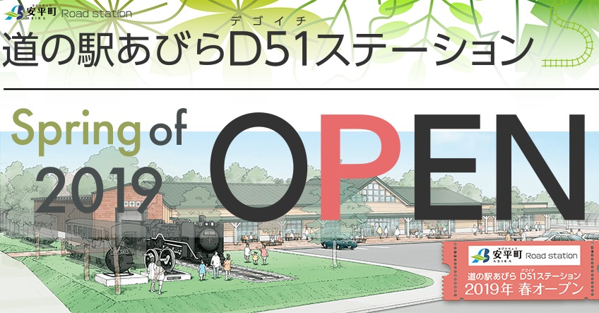 道の駅あびらD51ステーション