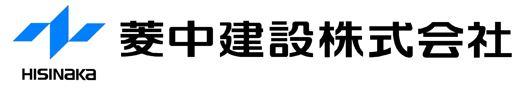 菱中建設株式会社