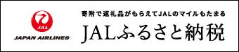 JALのふるさと納税バナー