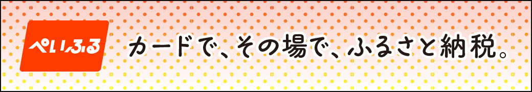 ぺいふるのふるさと納税バナー