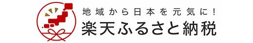 楽天ふるさと納税バナー