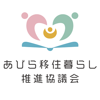 あびら移住暮らし推進協議会