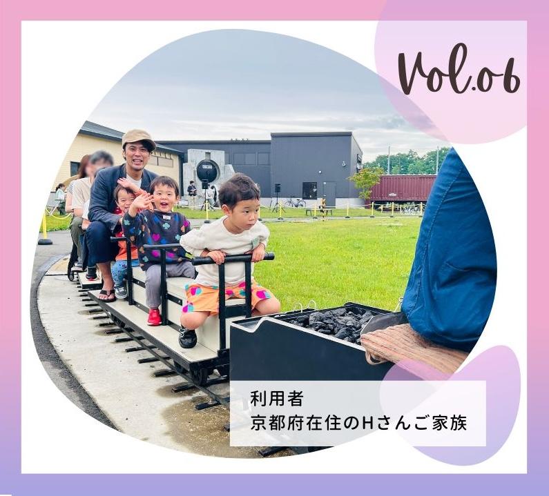 お試し暮らし体験 vol.6