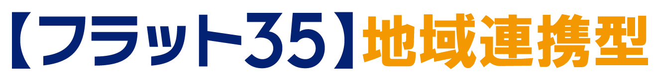 フラット35ロゴ