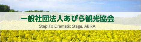 一般社団法人あびら観光協会