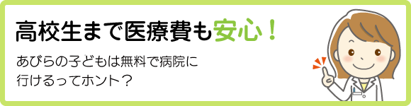 高校生まで医療費も安心