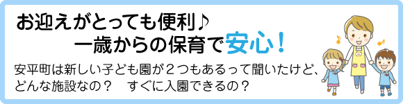 お迎えがとっても便利。一歳からの保育で安心