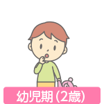 幼児期(2歳)