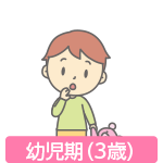 幼児期(3歳)