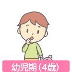 幼児期(4歳)