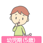 幼児期(5歳)