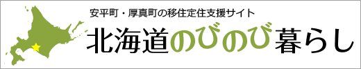 北海道のびのび暮らし