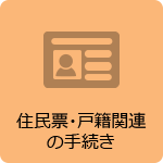 住民票・戸籍関連の手続き