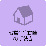 公営住宅関連の手続き