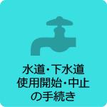 水道・下水道使用開始・中止の手続き