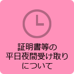 証明書等の平日夜間受け取りについて