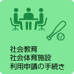 社会教育・社会体育施設利用申請の手続き