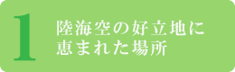 陸海空の好立地に恵まれた土地