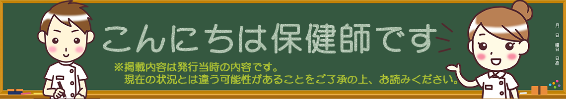 こんにちは保健師です。