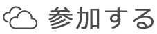 「クラウドファンディング」に参加するの見出し画像